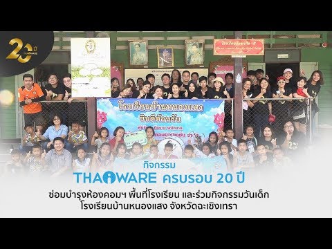 กิจกรรม CSR ประจำปี 2019 ของ Thaiware กับน้องๆ นักเรียน โรงเรียนบ้านหนองแสง จังหวัดฉะเชิงเทรา