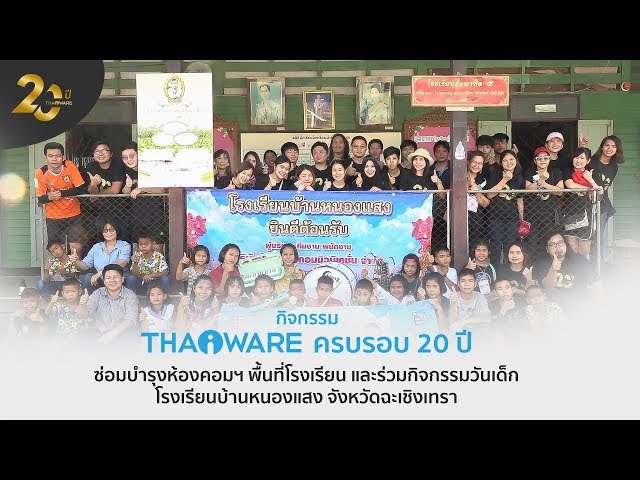   กิจกรรม CSR ประจำปี 2019 ของ Thaiware กับน้องๆ นักเรียน โรงเรียนบ้านหนองแสง จังหวัดฉะเชิงเทรา