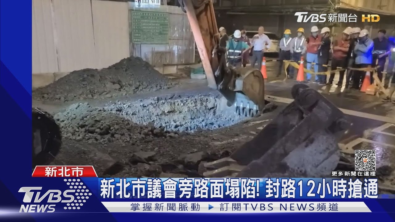 新北市議會旁路面塌陷! 封路12小時搶通