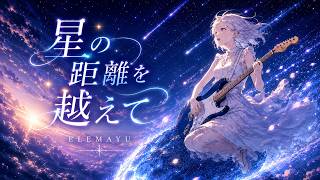 星の距離を越えて