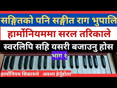 Rag bhupali Harmoniyam lesson राग भुपाली हार्मोनियम लेसन Jautore charana kamal pari#raagbhupali