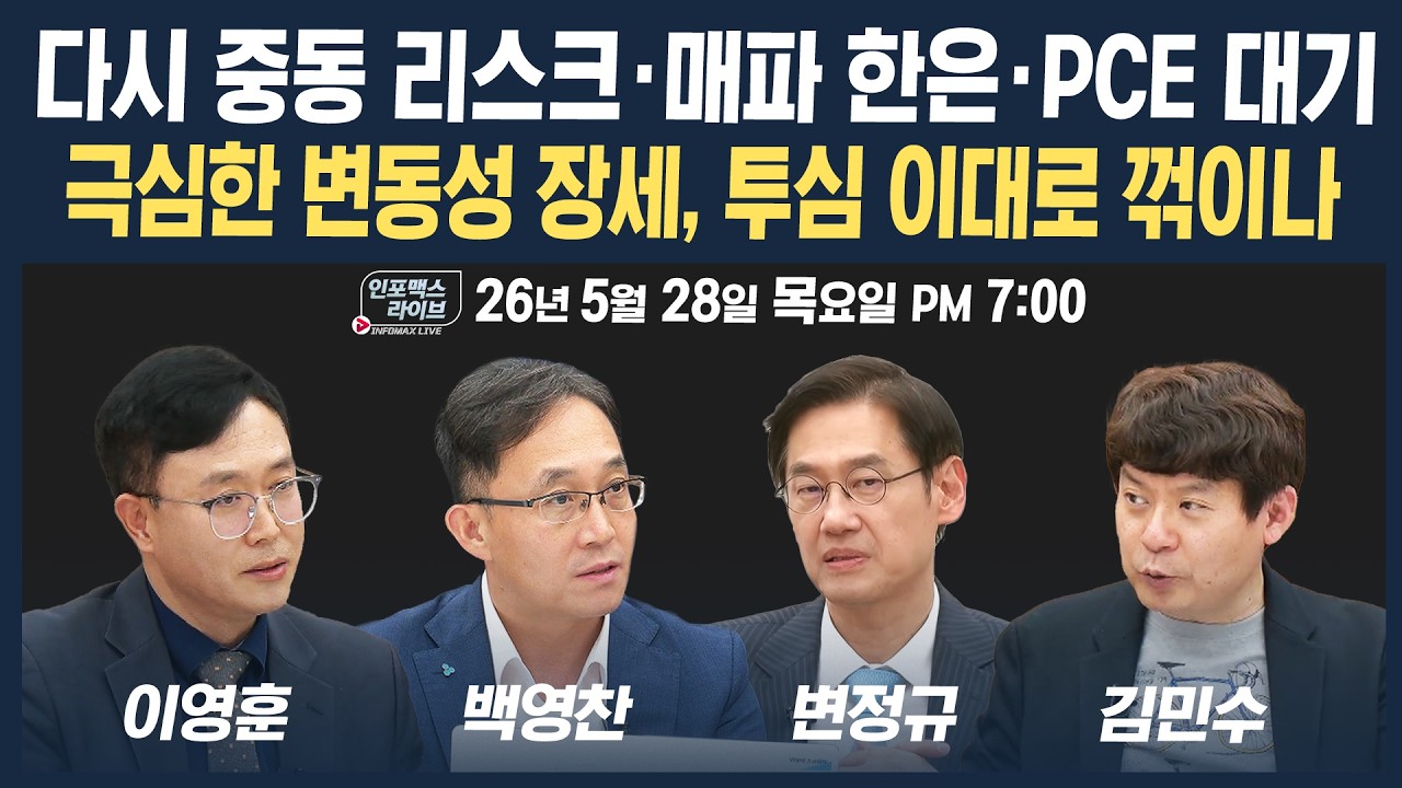 🔴[19시 생방송] 시장 경계 속 장중 변동성 극심...대응 전략은? | 인포맥스라이브 260528