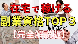 資格を取って今すぐ稼ぎたい人のための自宅で副業できる在宅系副業資格３選