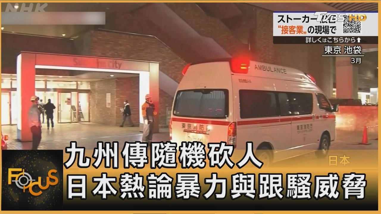 九州傳隨機砍人　日本熱論暴力與跟騷威脅