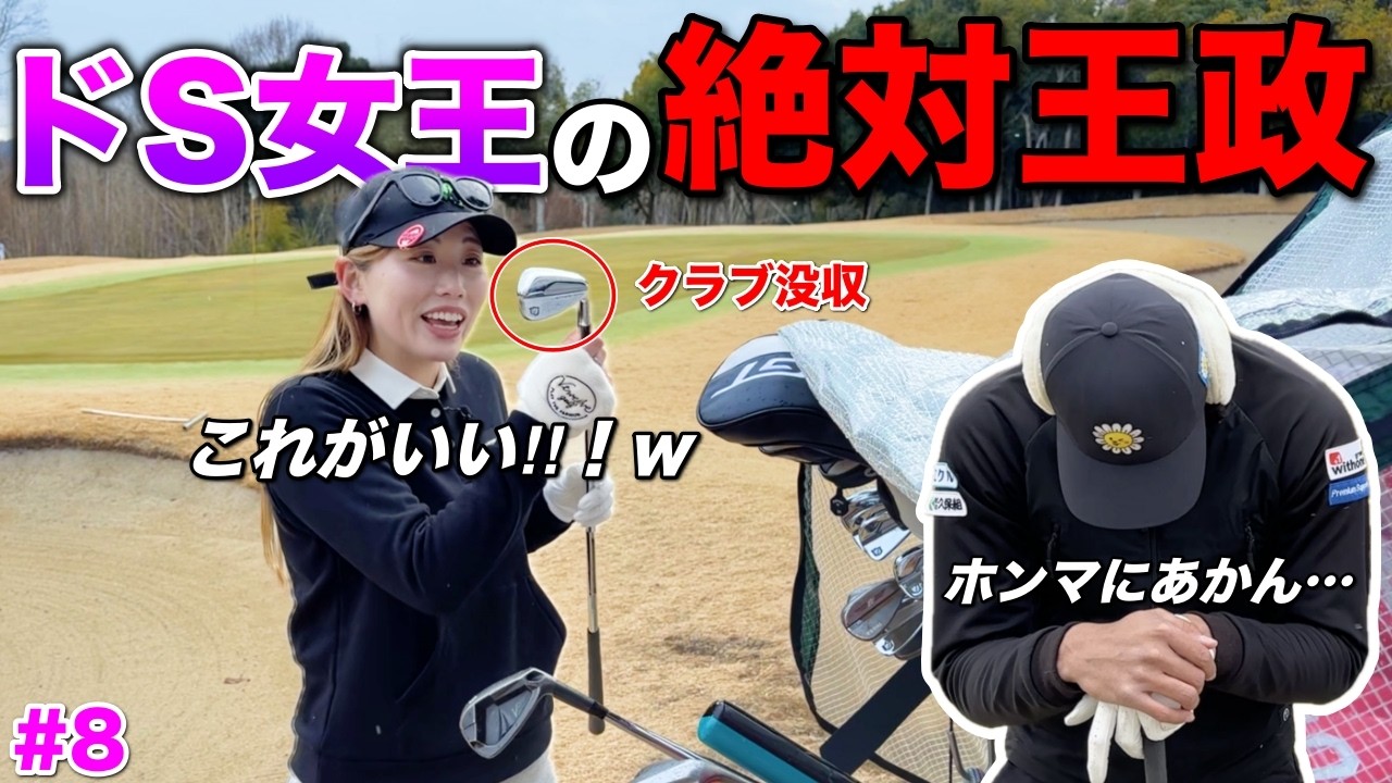 負けたらクラブ即没収企画で男子プロがまさかの…この企画やると最強になるドS女王に注目です。