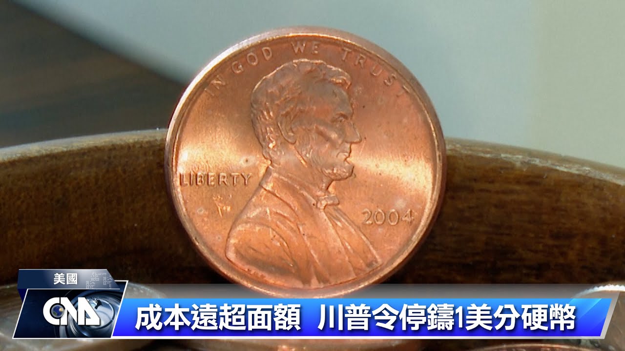 成本遠超面額 川普令停止鑄造1美分硬幣 | 中央社全球視野