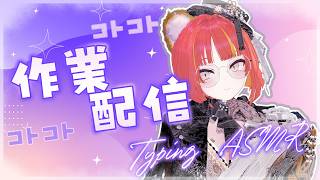 【#作業】ポモドーロ作業配信　がちめに執筆 #ASMR 【#がおなま】