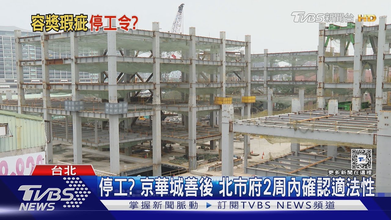 停工？京華城善後　北市府2周內確認適法性