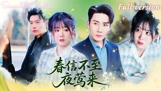 Full🌟劉博洋×馮易鑫💕他為了婚前放縱裝作失憶，記得所有人卻偏偏忘了她💔得知真相後她改名遠走…《春信不至夜鶯來》 #短劇 #女頻 #虐戀 #霸總 #追妻火葬場 #狗血 #失憶
