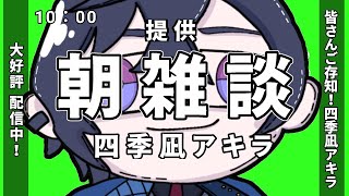 【朝雑談】9月に入ったわけですけども【四季凪アキラ/にじさんじ】