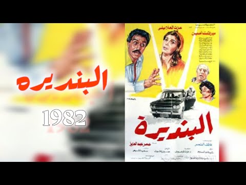 فيلم البنديرة (1986)