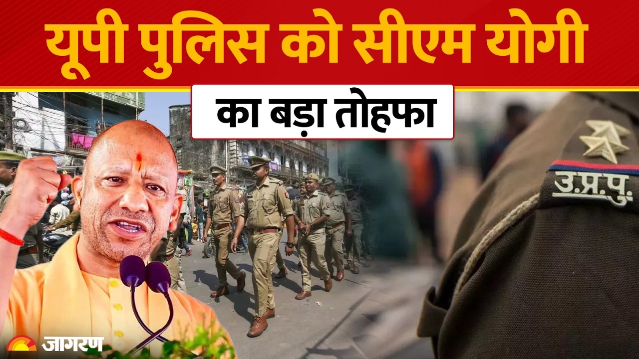 UP Police के लिए CM Yogi का Mega Gift, Bike और SIM Allowance में इजाफा, जानें किसे कितना फायदा