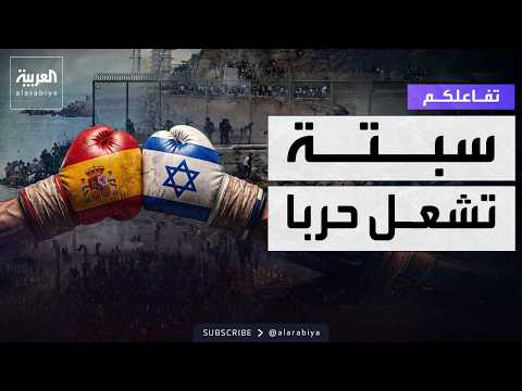 تفاعلكم | سبتة تفجر صراعا بين إسبانيا وإسرائيل