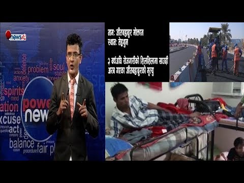 सरकार, घरखर्च जोहो गर्न साउदी गएका जीतबहादुर शव कहिले आउँछ ? - POWER NEWS