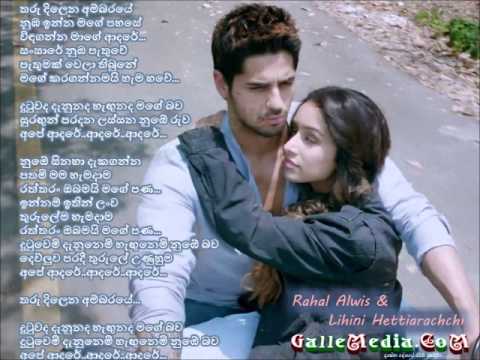 Tharu Dilena Ambaraye – Rahal Alwis & Lihini Hettiarachchi – Lyrics from GalleMedia