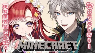 【Minecraft】マイクラコラボ！！甲斐田先輩にお城を教えてもらうぞ！！【早乙女ベリー/甲斐田晴/にじさんじ】