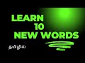 learn 10 new english words and meanings in tamil english vocabulary