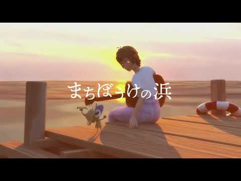 【中間課題】まちぼうけの浜