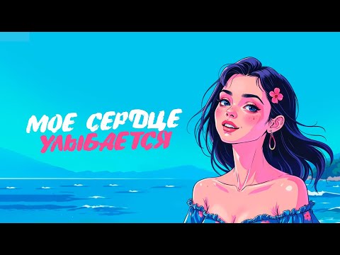 Kate Melody, idenline - Моё сердце улыбается