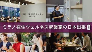 【1日密着】ミラノ在住ウェルネス起業家の日本出張