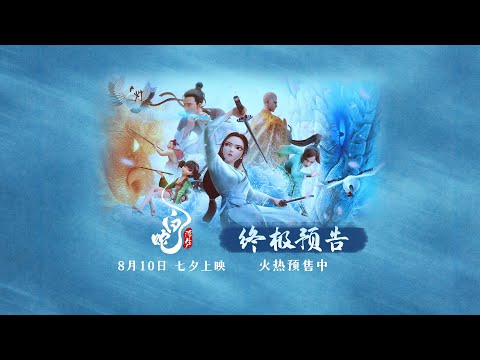 白蛇：浮生 Video1