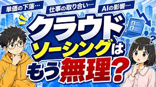 AI副業でクラウドソーシングは今からでも稼げる？実績ゼロの初心者が最初に行くべき場所。