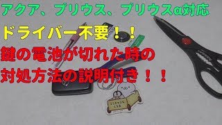 車の鍵の電池交換アクア、プリウス（スマートキー）