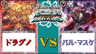 【コネクテッドバトラーズ】「ドラグノVSバル・マスケ」【バトルスピリッツ】