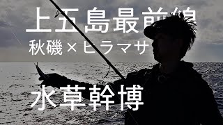 上五島最前線 【秋磯 × ヒラマサ】