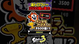 【実況】金トロフィー3500個のジムワイパーが強すぎる #スプラトゥーン3 #splatoon3 #スプラ3 #レイダース #スプラトゥーンレイダース