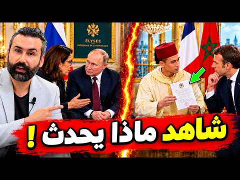 داخل قصر الإليزية ظهور مفاجئ لمولاي الحسن و هذا ما حدث بين بوتين و المنصوري ! 