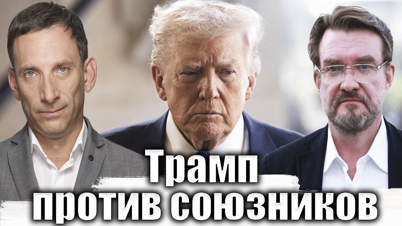 Трамп против союзников| Виталий Портников @evgeny.kiselev