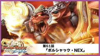 【デュエル・マスターズ クロス】第51話「ボルシャック・NEX」