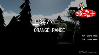 【カラオケ】上海ハニー / ORANGE RANGE