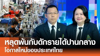 โอกาสใหม่ของประเทศไทยหลุดพ้นกับดักรายได้ปานกลาง⎪คิดเพื่อชาติ⎪31.01.69