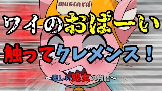 【50秒短編】悲しいショ女の物語【マスタード切り抜き】