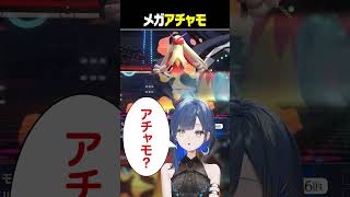 メガアチャモ #望月ほぐの #ゆにれいど #切り抜き #ポケモンチャンピオンズ