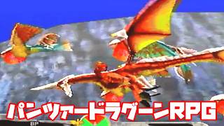 AZEL◆これがパンツァードラグーンのRPG【実況】02