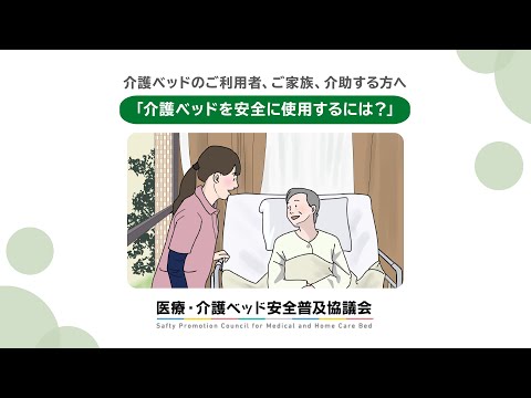 動画ダウンロード | 医療・介護ベッド安全普及協議会