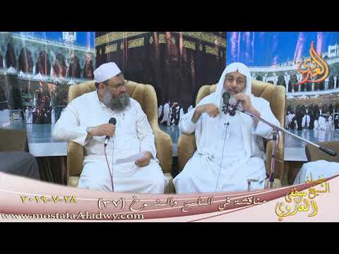  مناقشة في الناسخ والمنسوخ ( 37 )  تاريخ 28 7 2019 