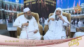مناقشة في الناسخ والمنسوخ ( 37 )  تاريخ 28 7 2019
