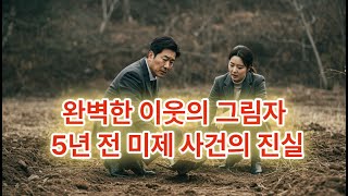 Download lagu 완벽한 이웃의 그림자 - 5년전 미제사건의 진실 mp3