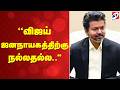 ''விஜய் ஜனநாயகத்திற்கு நல்லதல்ல  '' | Vijay democracy controversy,CM Vijay latest news |  TVK Trichy