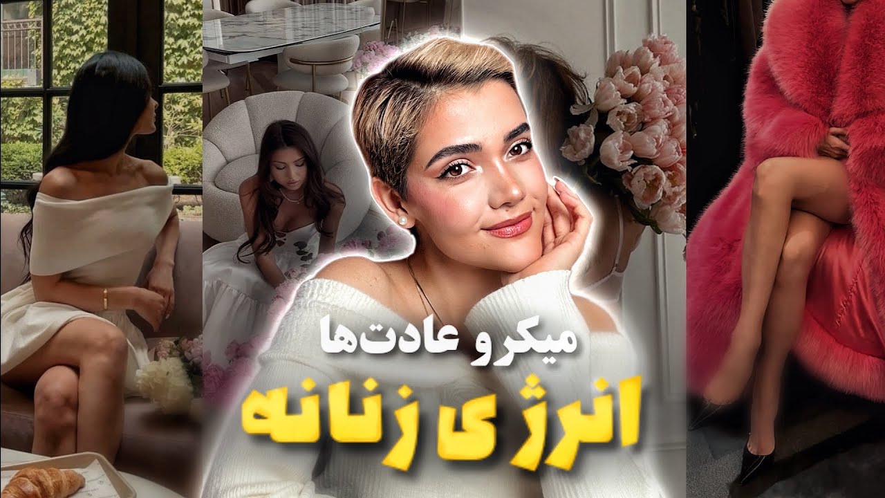 ۱۰ تا عادت کوچیک که انرژی زنانت رو بالا میبره!| Increase your Feminine Energy