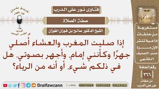 صورة إذا صليت المغرب والعشاء أصلي جهرا وكأنني إمام وأجهر بصوتي، هل في ذلكم شيء، أو أنه من الرياء؟ الفوزان