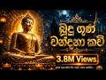 Budu Guna Kavi බුදු ගුණ කවි Massanne Vijitha Thero