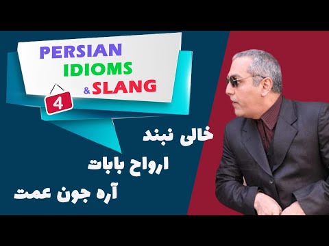 Persian Idioms and Slang - 04 Are Joone Amat (Don't lie!)