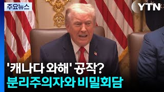 트럼프의 '캐나다 와해' 공작?...분리주의자와 비밀 회담 / YTN
