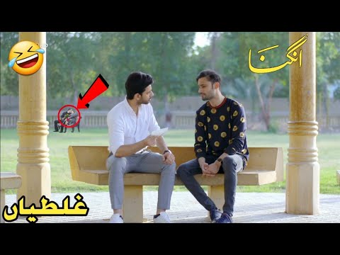 Angna Episode 64 - Funny Mistakes - Angna Episode 65 Teaser -  ARY Digital Drama