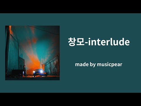 [musicpear] 창모-Interlude 가사